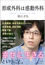 美容整形銀座すみれの花クリニック院長著書