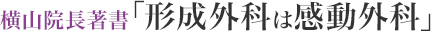 美容整形銀座すみれの花クリニック院長著書