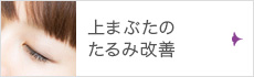 上まぶたのたるみ改善