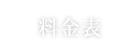 料金表