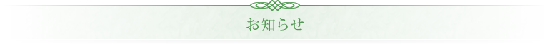 美容整形クリニックお知らせ