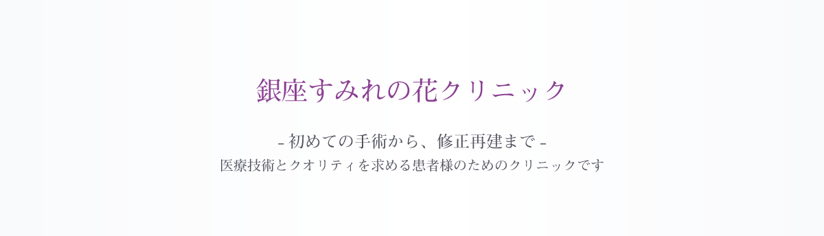 美容整形銀座すみれの花クリニック|美容治療初診の方から、修正再建手術まで…高い医療技術・仕上がりのクオリティにこだわる患者さまのためのクリニックです。