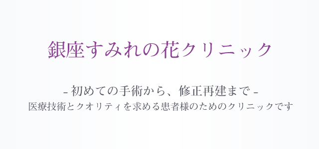 美容整形銀座すみれの花クリニック|美容治療初診の方から、修正再建手術まで…高い医療技術・仕上がりのクオリティにこだわる患者さまのためのクリニックです。