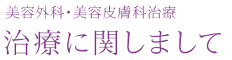 美容外科・美容皮膚科治療 治療に関しまして