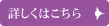 詳しくはこちら