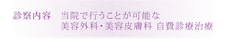 治療が可能な美容外科・美容皮膚科